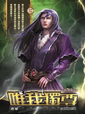 cover image of 唯我獨尊37